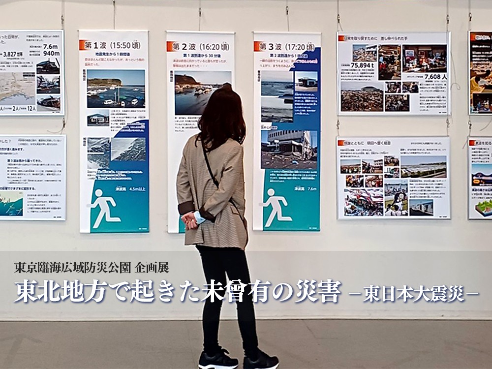 【終了】企画展「東北地方で起きた未曽有の災害 ー東日本大震災ー」