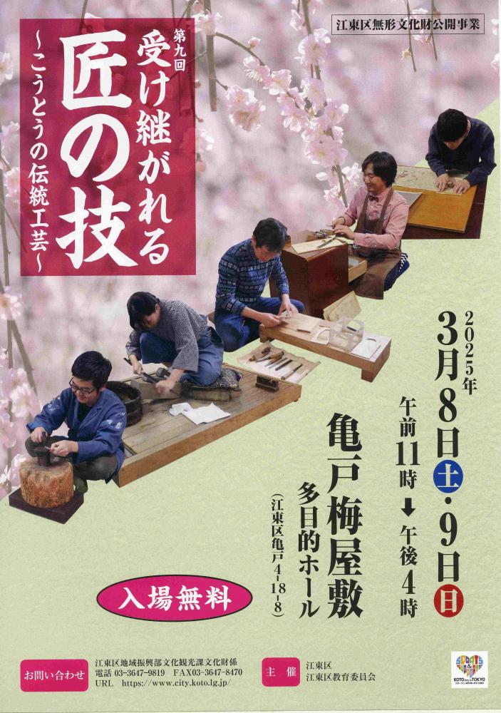 【終了】第九回 受け継がれる匠の技 ～こうとうの伝統工芸～
