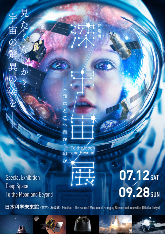 【終了】特別展「深宇宙展～人類はどこへ向かうのか」To the Moon and Beyond【日本科学未来館】