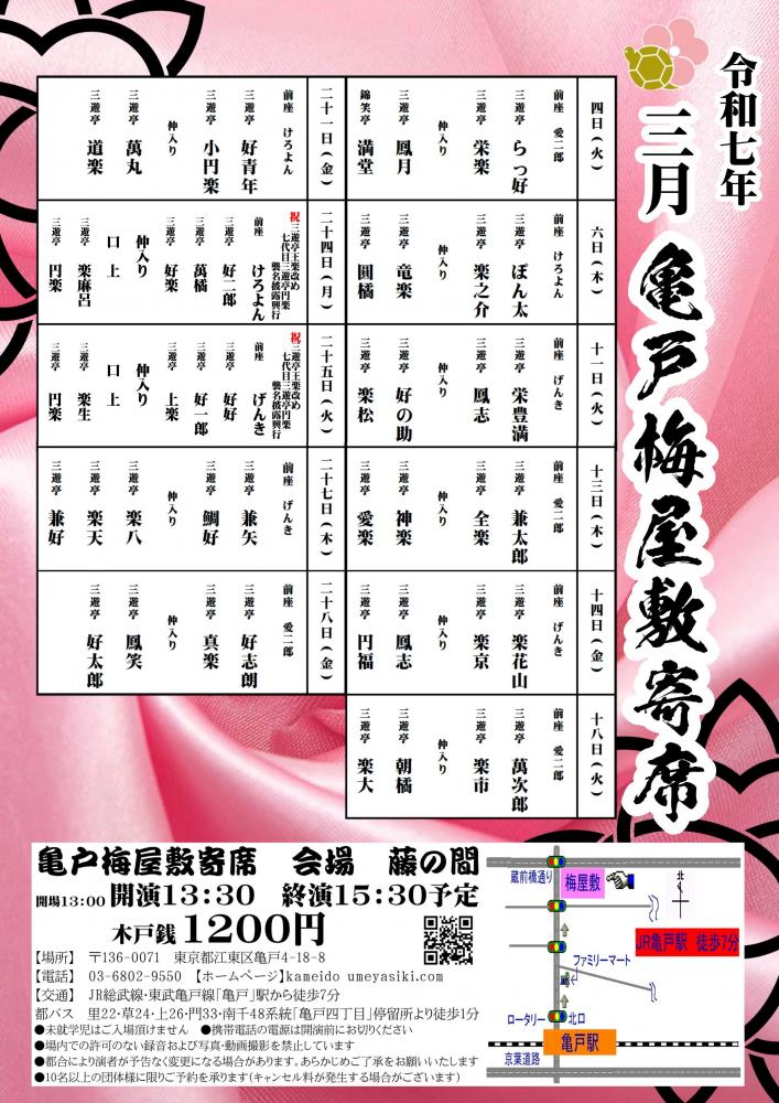 【終了】亀戸梅屋敷寄席【三月】