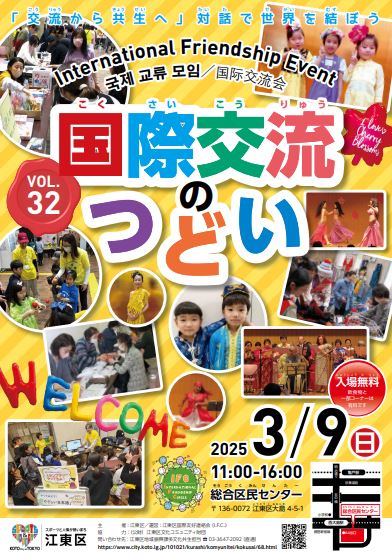 【終了】第32回 国際交流のつどい