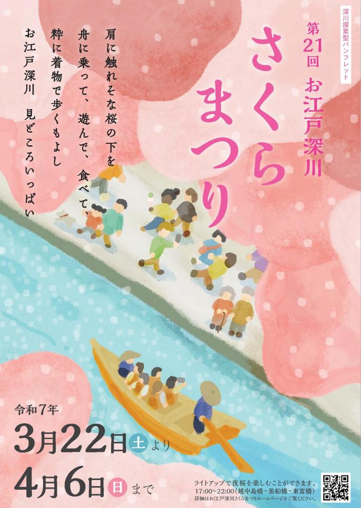 【終了】第21回 お江戸深川さくらまつり