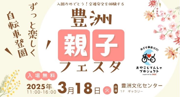【終了】豊洲親子フェスタ&nbsp; ～楽しみながら交通安全を学ぼう～