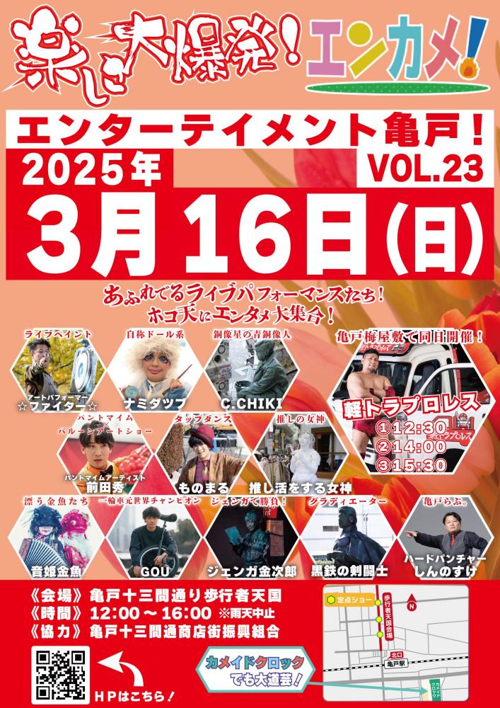 【終了】エンターテイメント亀戸！Vol.23