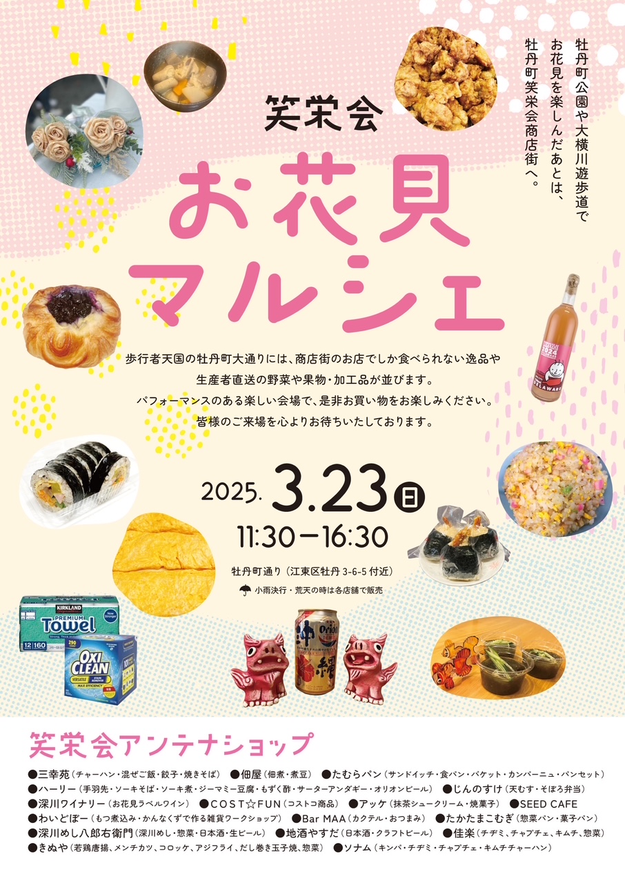 【終了】お花見マルシェ【牡丹町笑栄会商店街】