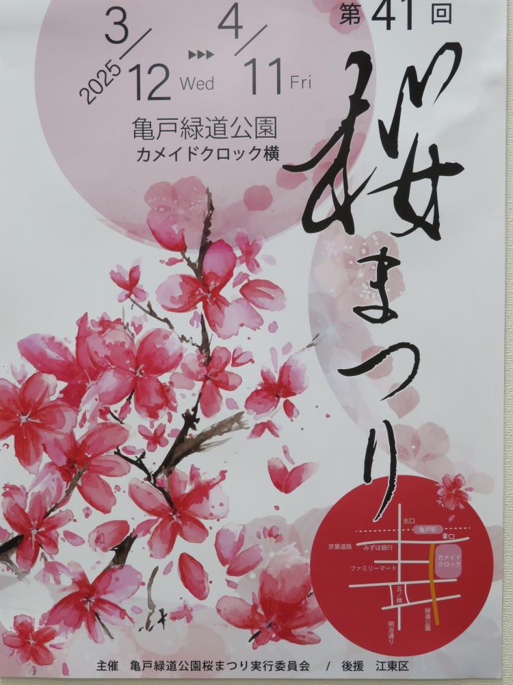 【終了】第41回 亀戸緑道公園桜まつり