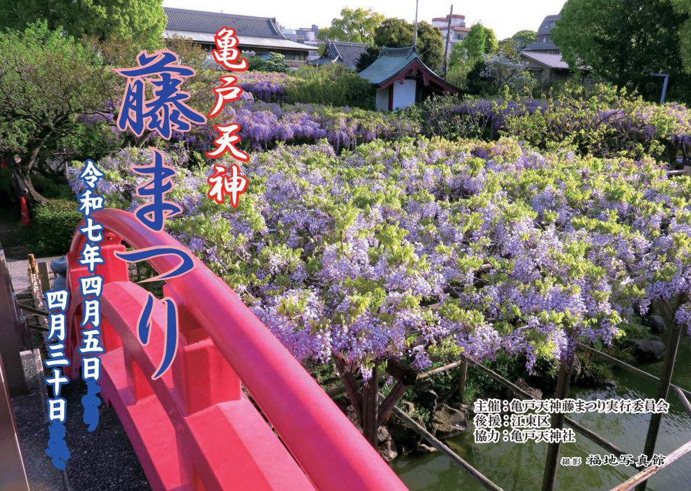 【終了】亀戸天神藤まつり