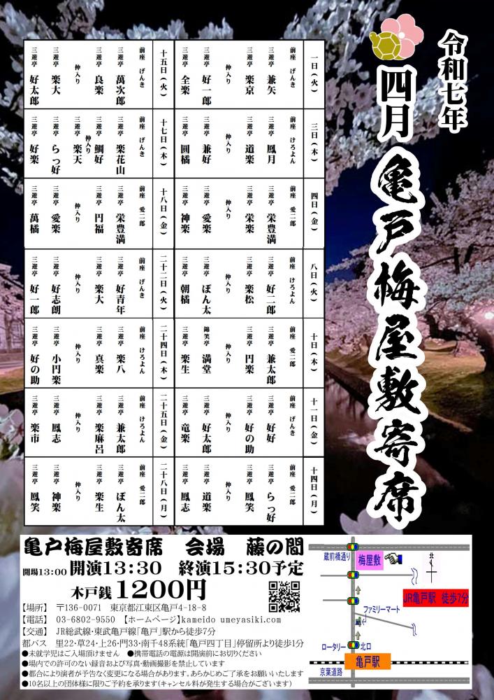 【終了】亀戸梅屋敷寄席【四月】