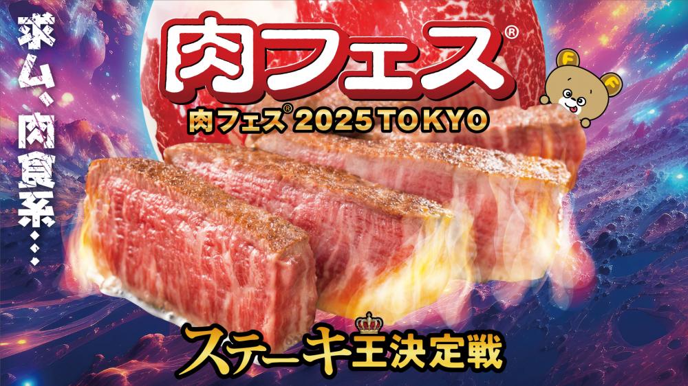 【終了】肉フェス&reg; 2025 TOKYO ステーキ王決定戦