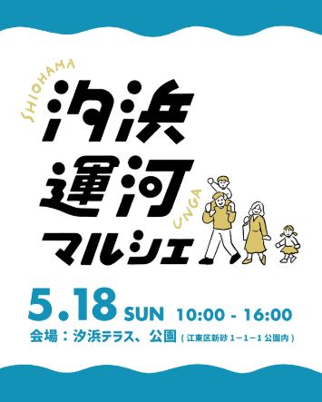【終了】汐浜運河マルシェ