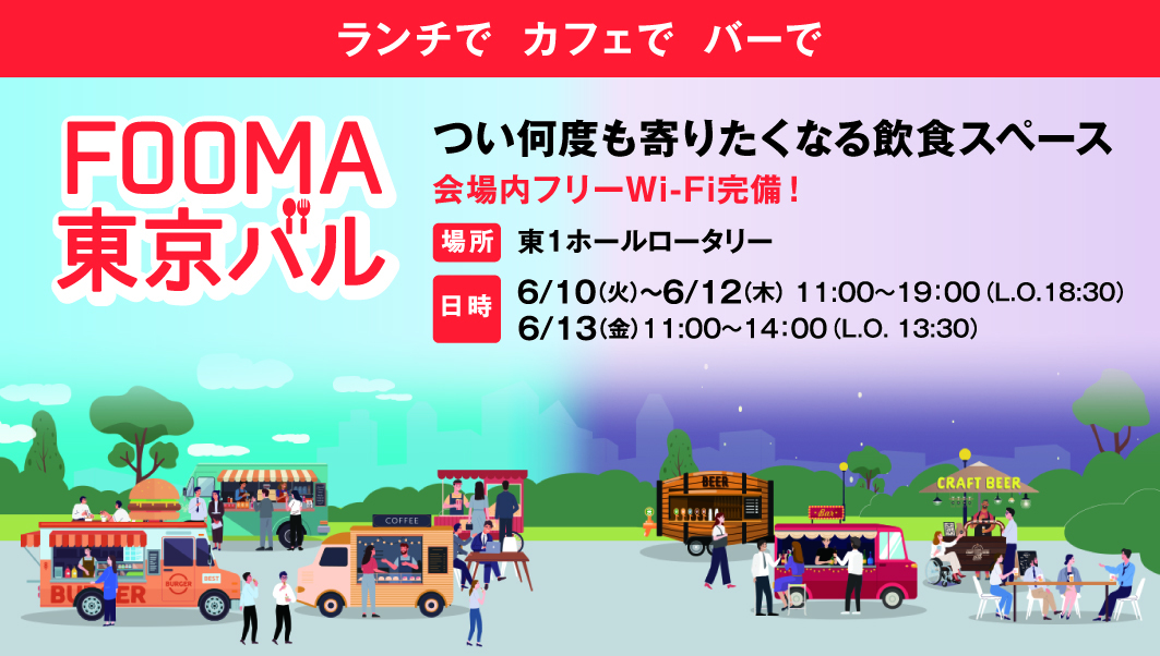 【終了】FOOMA東京バル