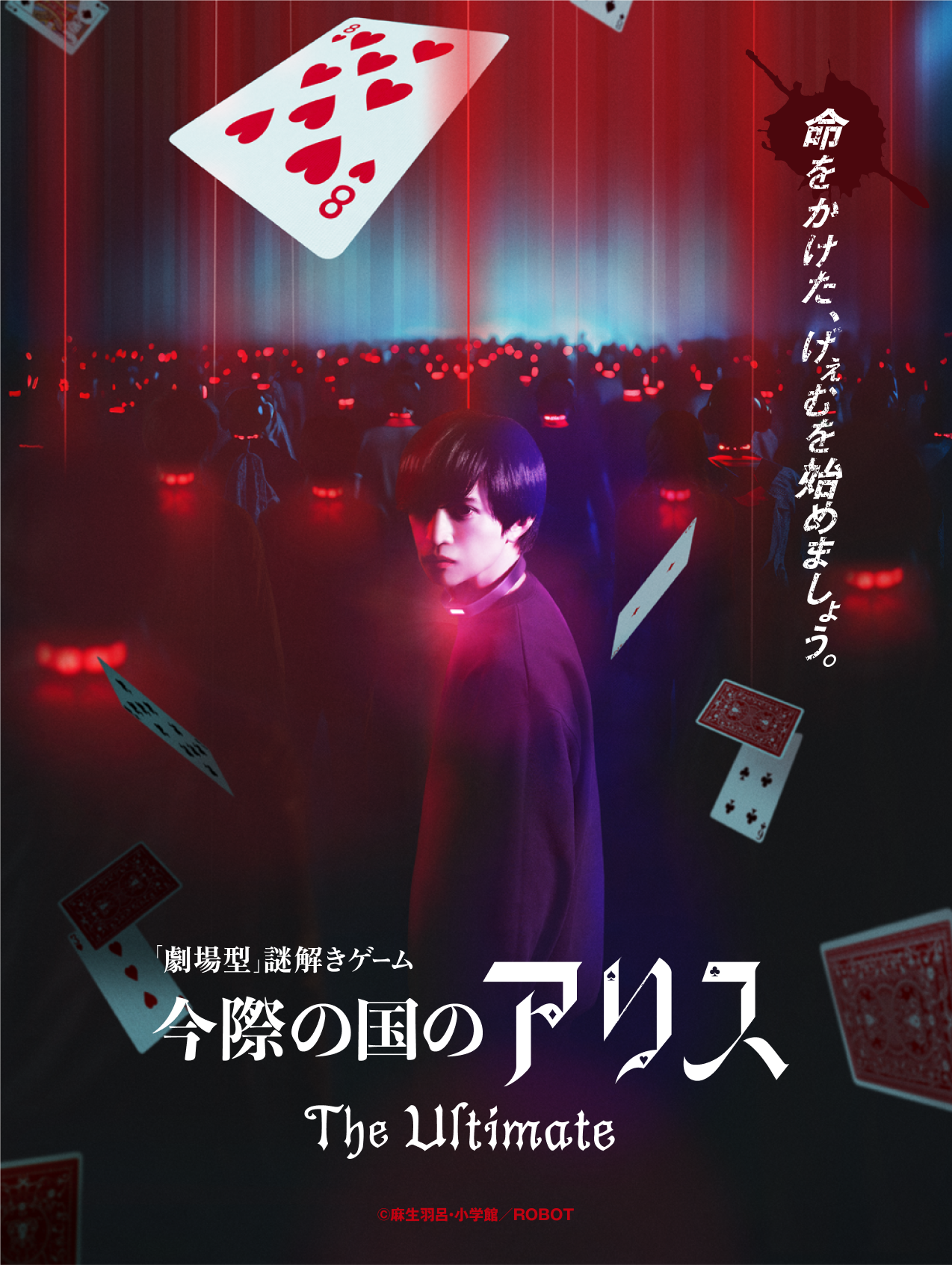 【終了】劇場型謎解き長編新作「今際の国のアリス」【イマーシブ・フォート東京】