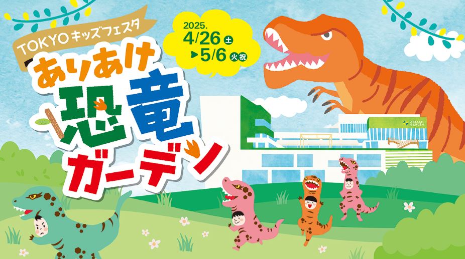 【終了】TOKYOキッズフェスタ　ありあけ恐竜ガーデン