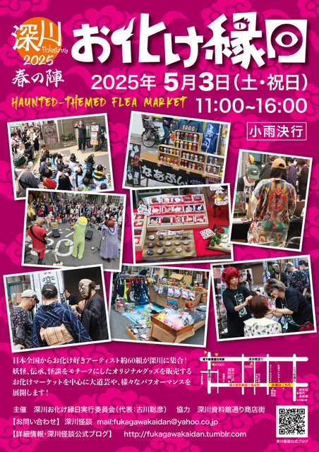 【終了】深川怪談「深川お化け縁日2025 春の陣」