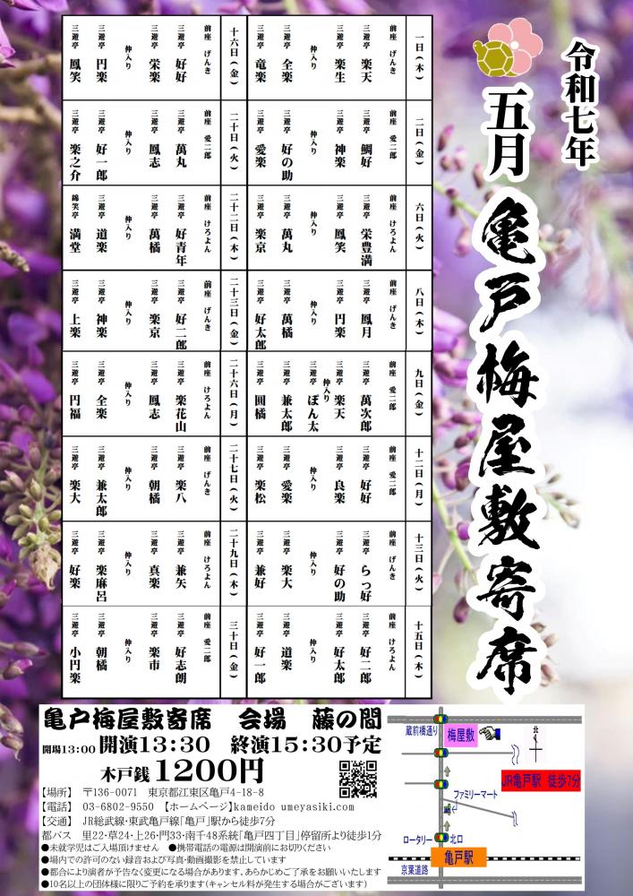 【終了】亀戸梅屋敷寄席【五月】