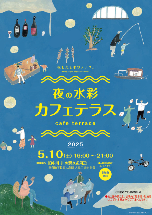 【終了】【中止】夜の水彩カフェテラス 2025