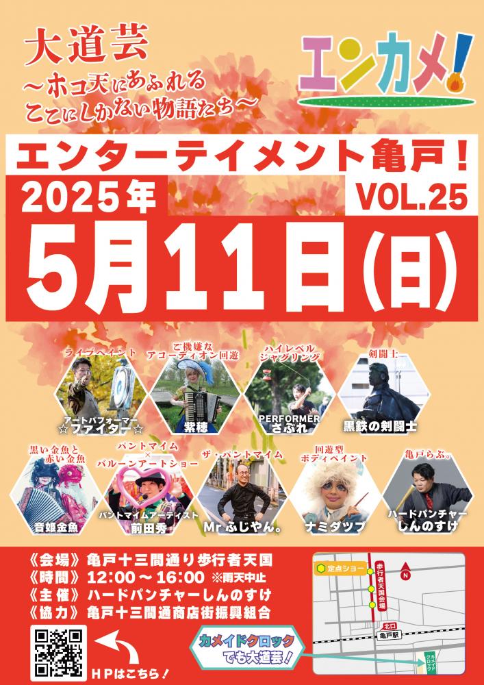 【終了】エンターテイメント亀戸！Vol.25
