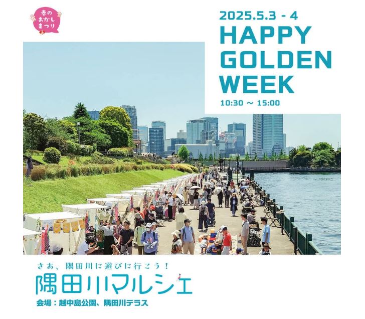 【終了】隅田川マルシェ2025「HAPPY GOLDEN WEEK」