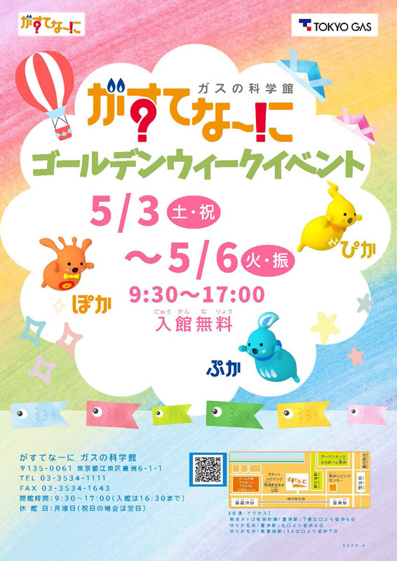 【終了】「ゴールデンウィークイベント」開催【がすてなーに　ガスの科学館】