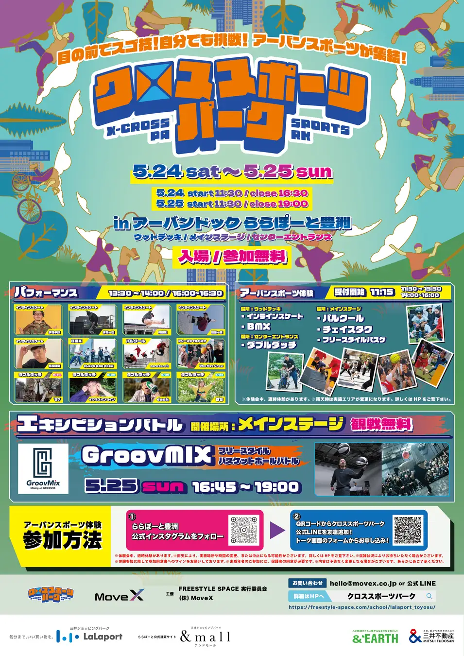 【終了】クロススポーツパーク in アーバンドック ららぽーと豊洲