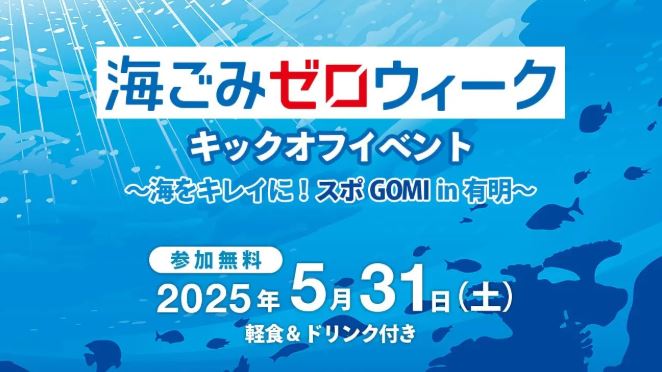 【終了】海ごみゼロウィークキックオフイベント 〜海をキレイに！スポGOMI in有明〜