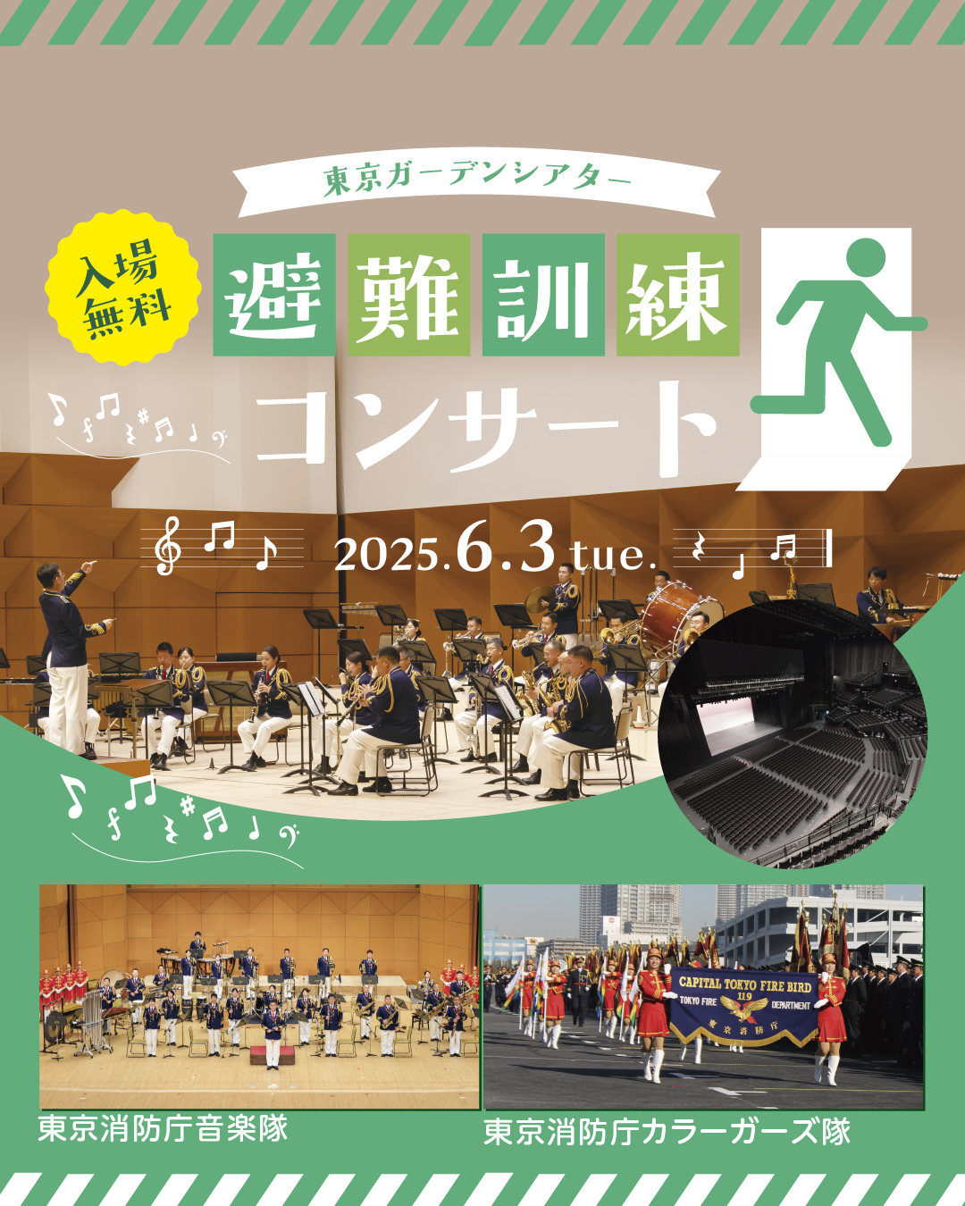 【終了】東京ガーデンシアター避難訓練コンサート