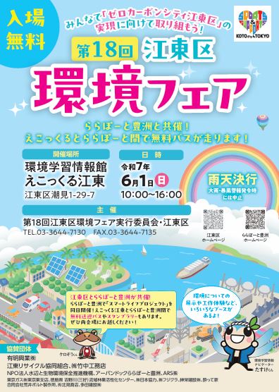 【終了】第18回江東区環境フェア