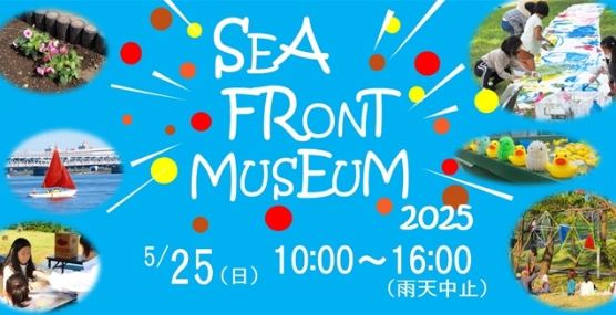 【終了】SEAｰFRONT MUSEUM 2025
