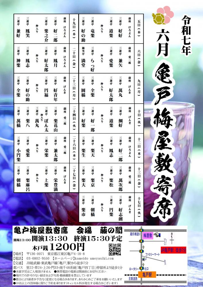 【終了】亀戸梅屋敷寄席【六月】