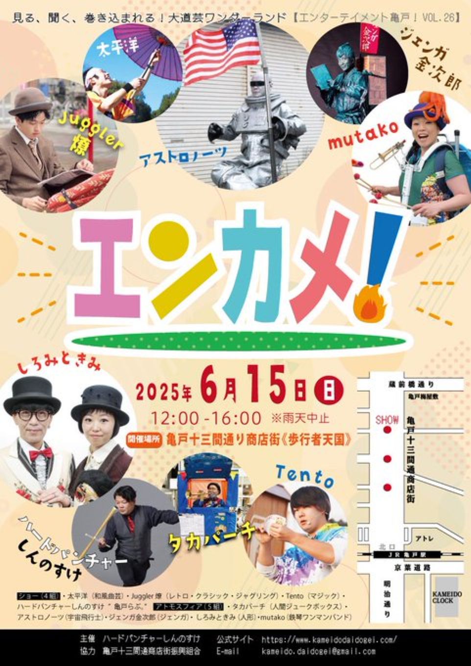 【終了】エンターテイメント亀戸！Vol.26