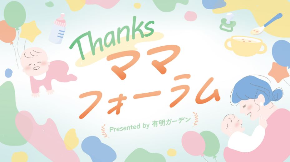 【終了】Thanksママフォーラム