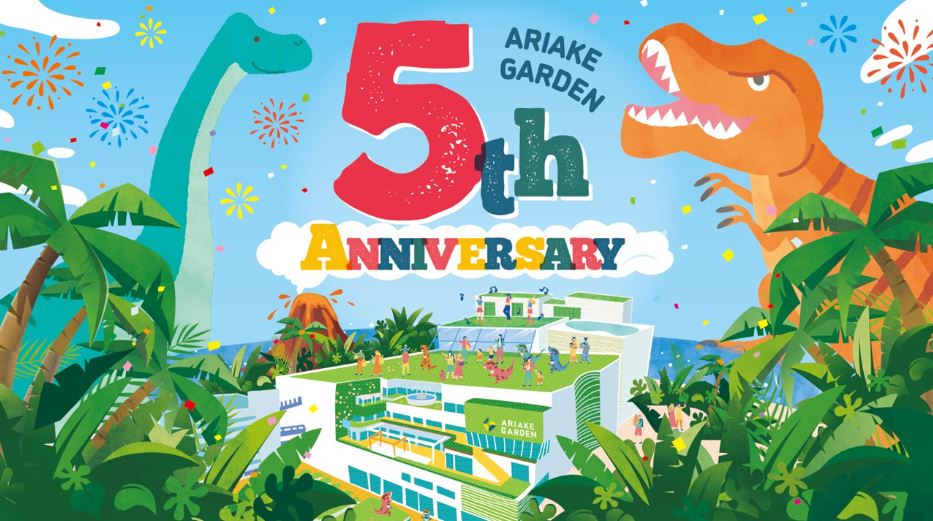 【終了】有明ガーデン5周年特別イベント