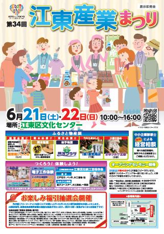 【終了】第34回 江東産業まつり