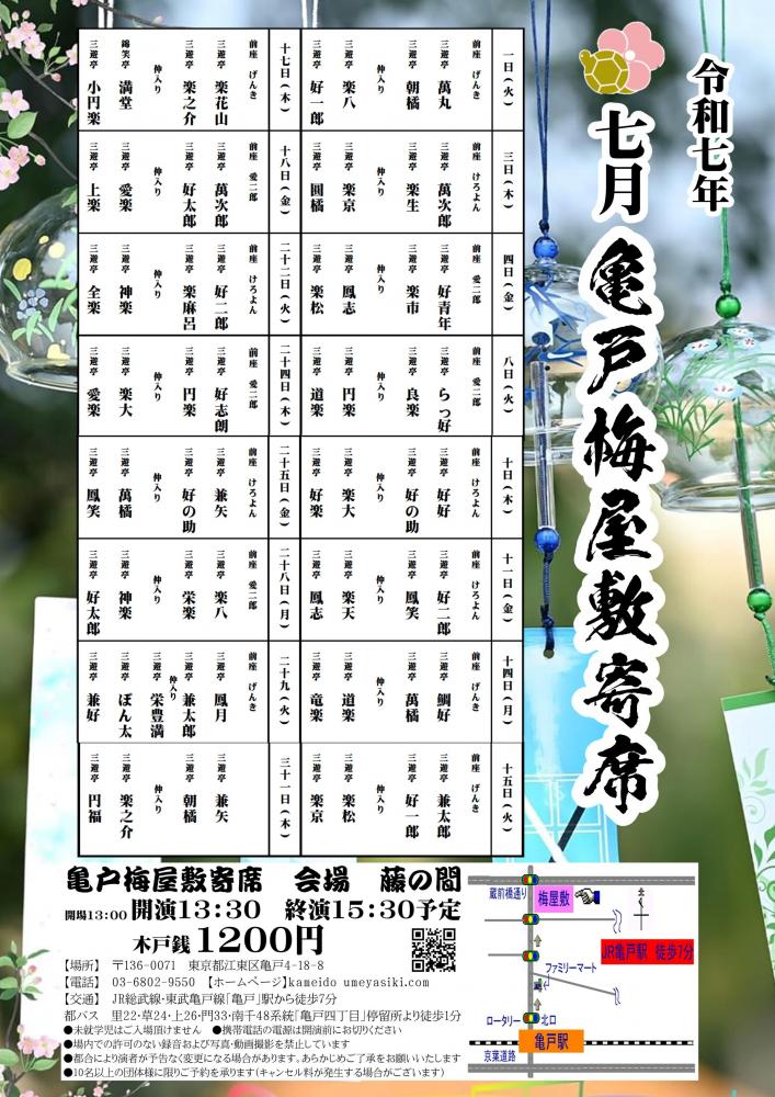 【終了】亀戸梅屋敷寄席【七月】