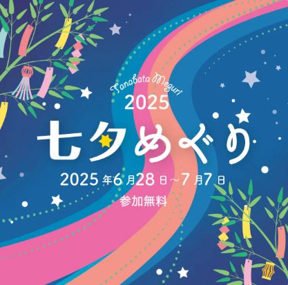 【終了】七夕めぐり