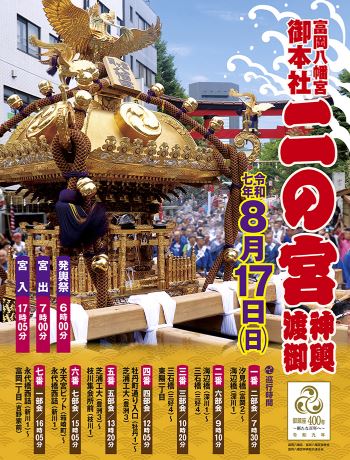 【終了】富岡八幡宮例祭（二ノ宮神輿渡御）
