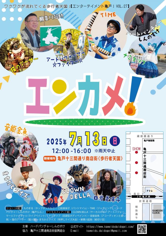 【終了】エンターテイメント亀戸！Vol.27