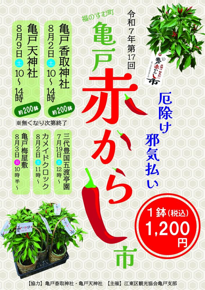 【終了】第17回 亀戸赤からし市