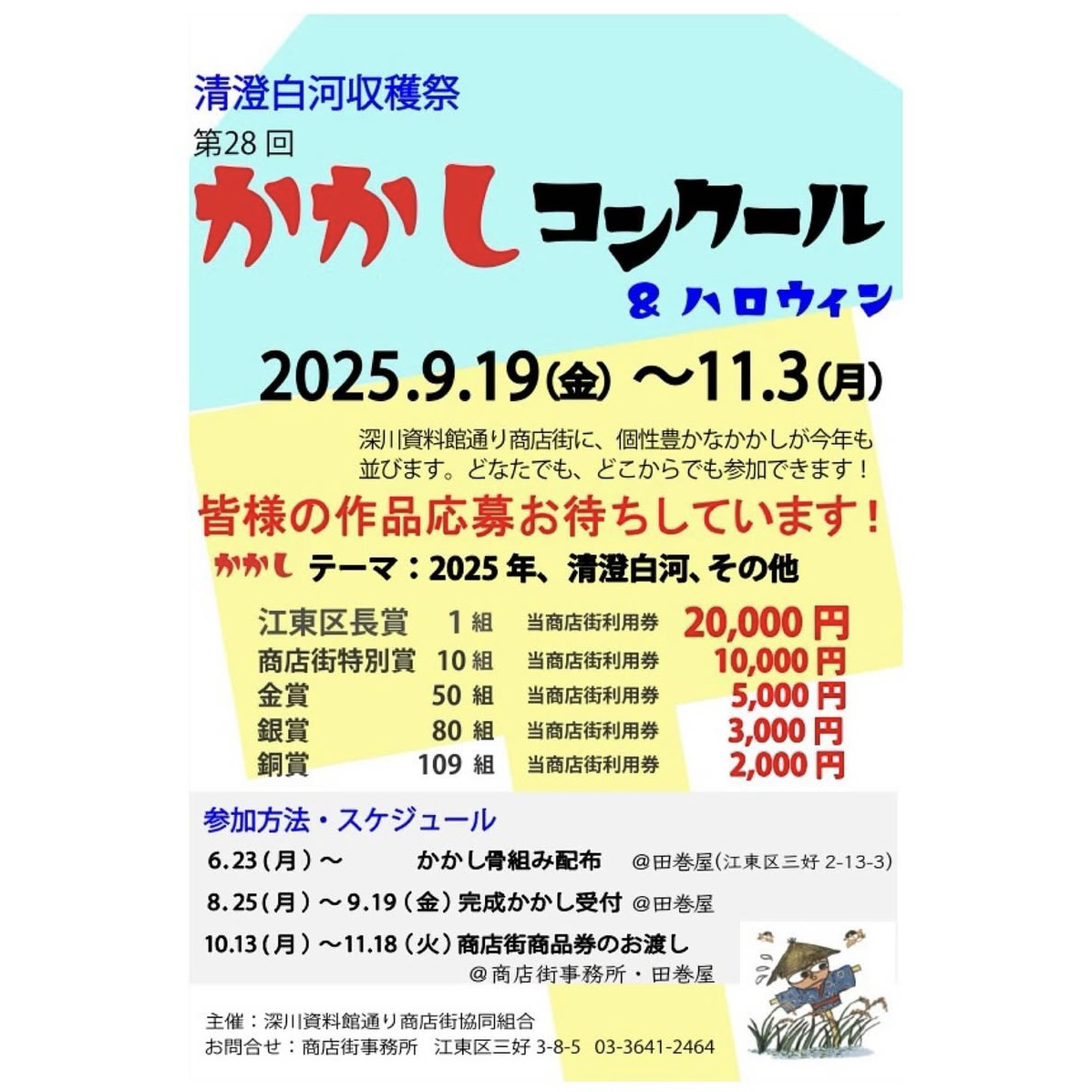 【終了】清澄白河収穫祭 第28回 かかしコンクール ＆ ハロウィン