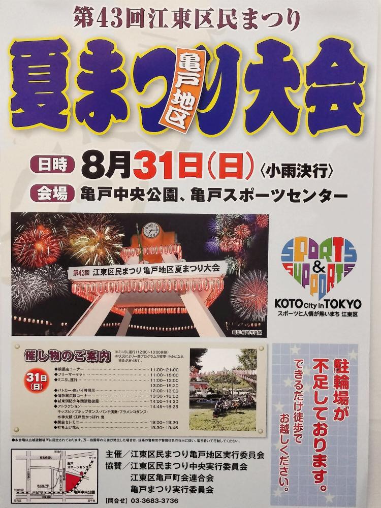 【終了】第43回江東区民まつり　亀戸地区夏まつり大会