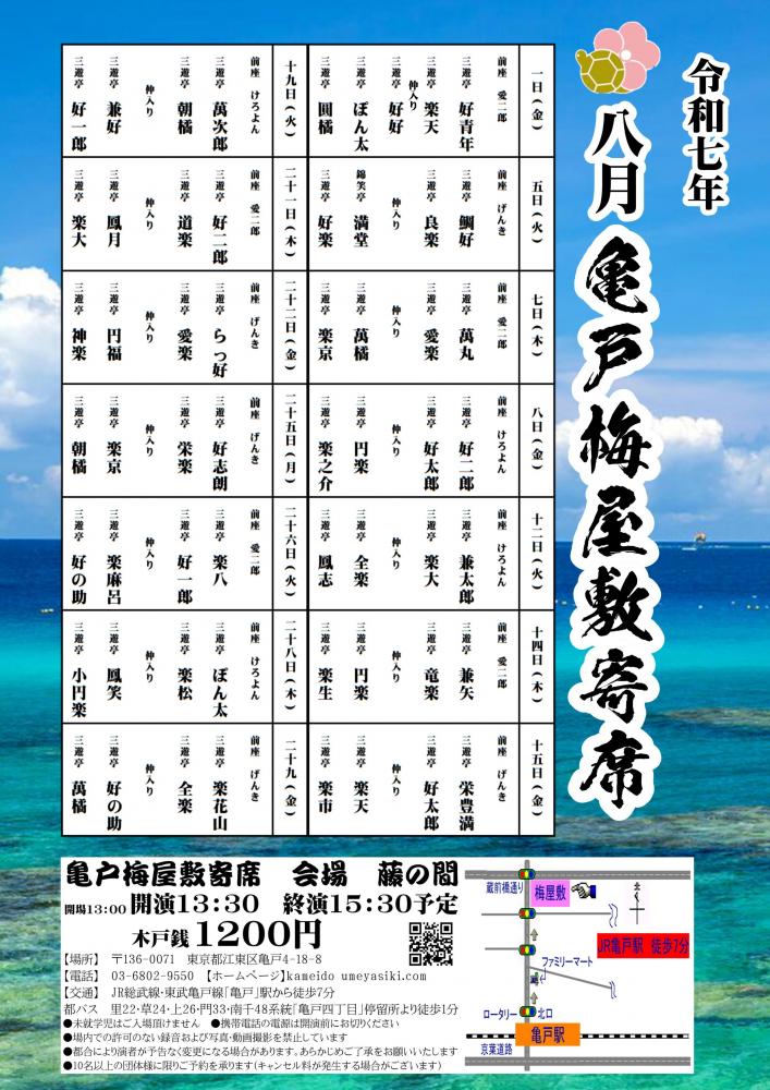 【終了】亀戸梅屋敷寄席【八月】