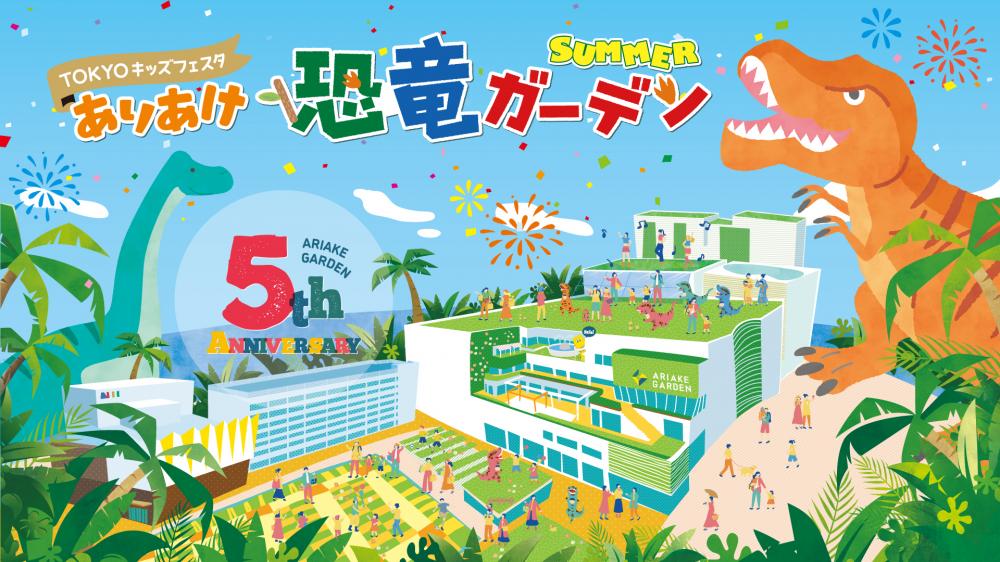 【終了】TOKYOキッズフェスタ　ありあけ恐竜ガーデンSUMMER