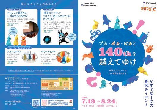 【終了】 プカ・ポカ・ピカと140thを越えてゆけ