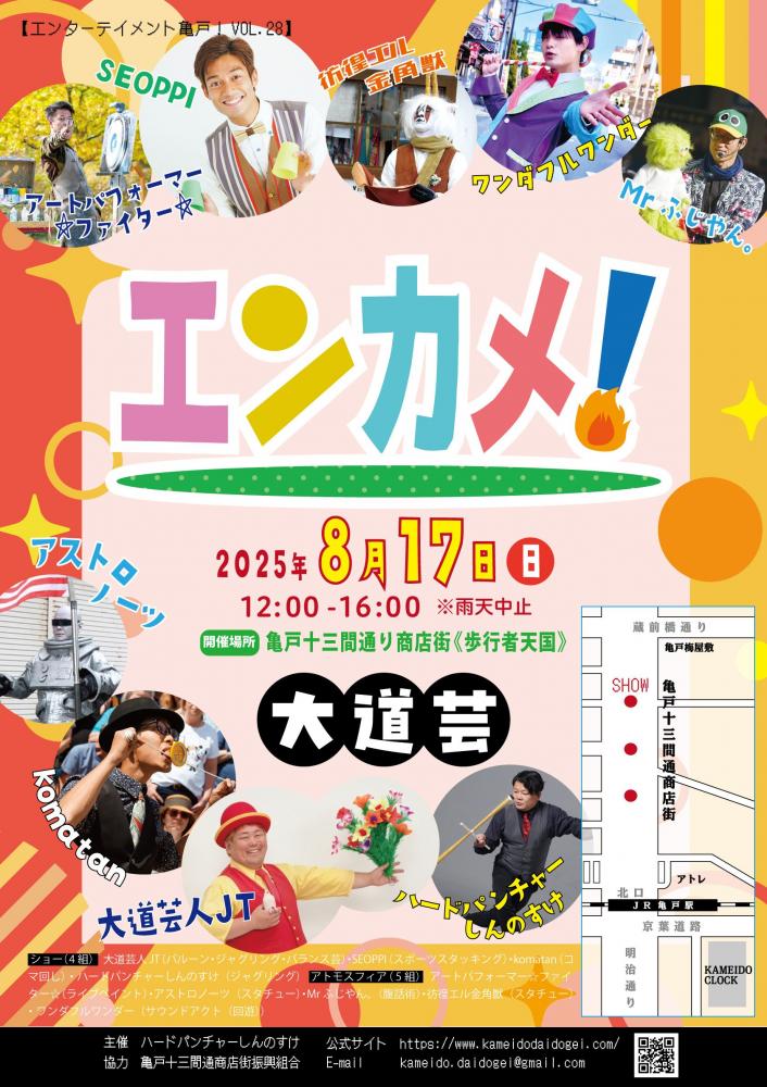 【終了】エンターテイメント亀戸！Vol.28