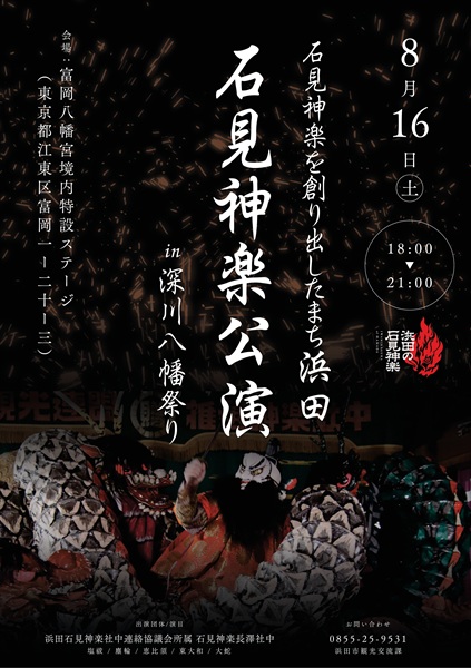【終了】石見神楽公演 in 深川八幡祭り
