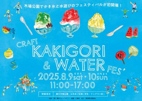 【終了】KOTO CRAFT KAKIGORI & WATER FESTIVAL