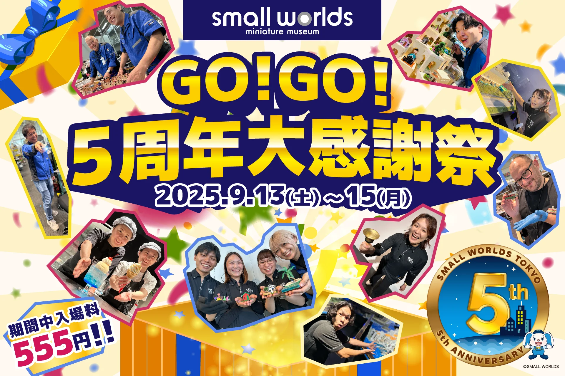 【終了】【3日間限定★なんと入場料555円】GO！GO！5周年大感謝祭！【スモールワールズ TOKYO】
