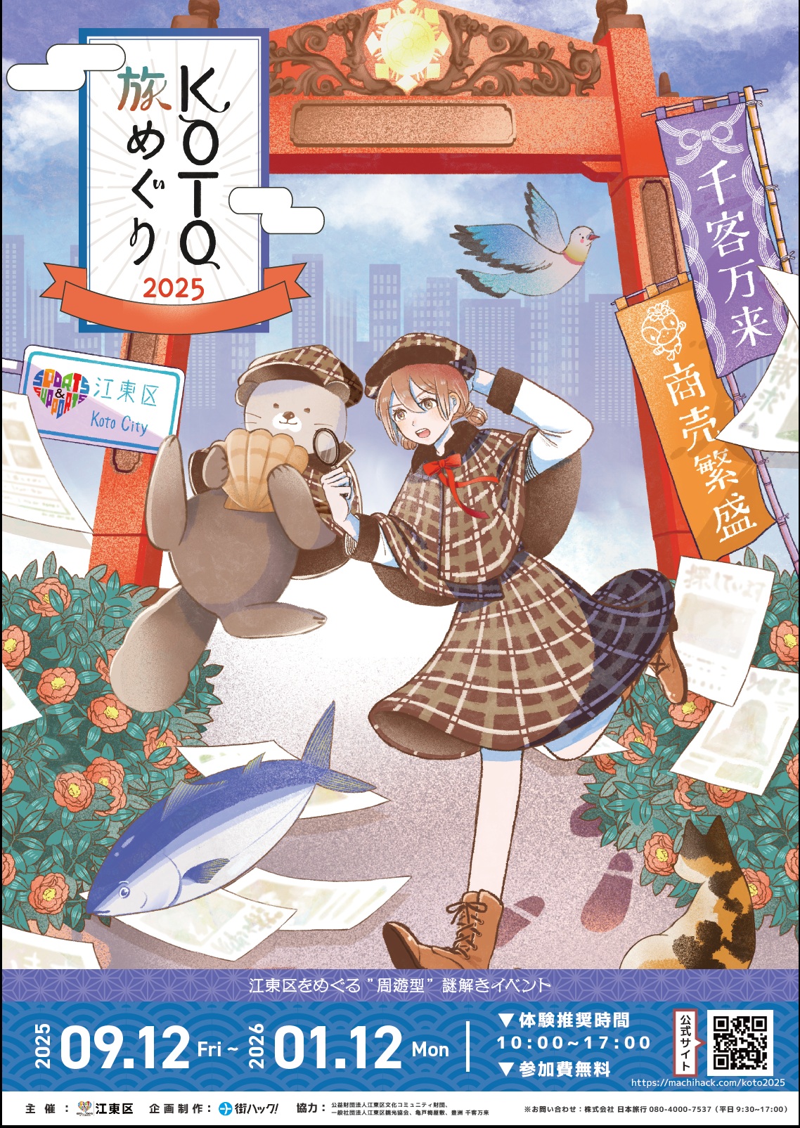 【終了】KOTO旅めぐり 2025