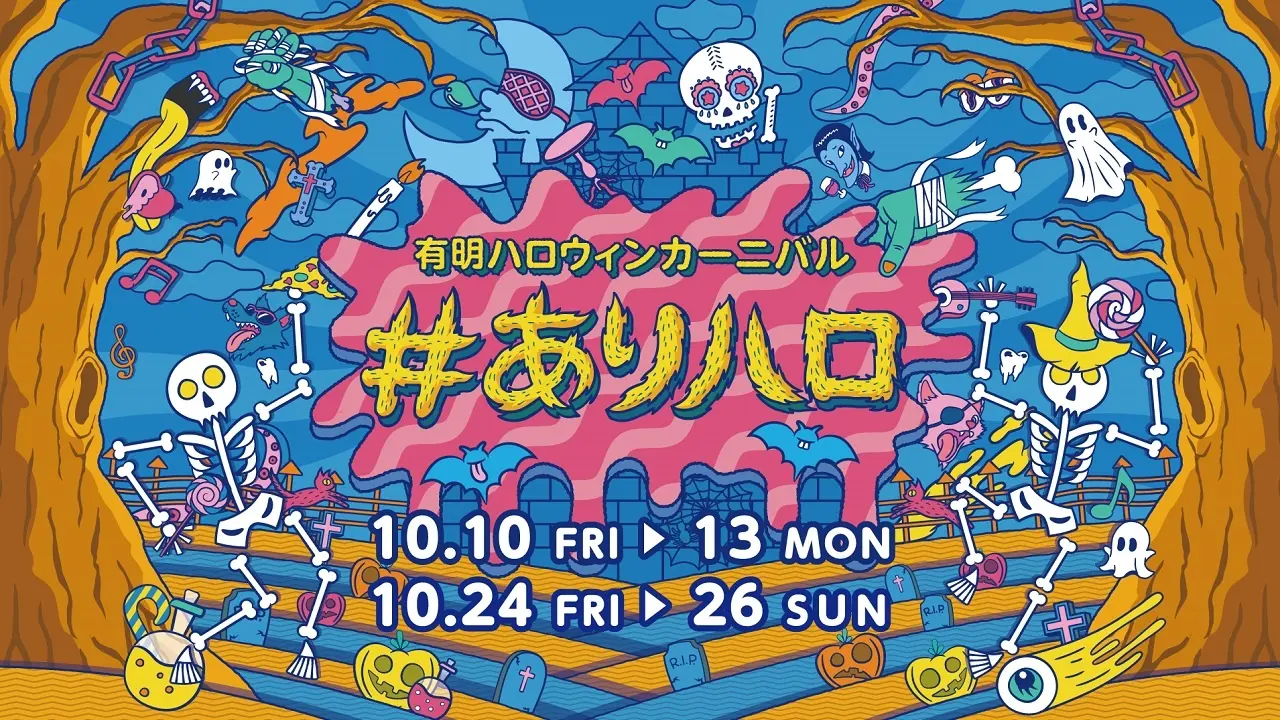 【終了】有明ハロウィンカーニバル #ありハロ2025