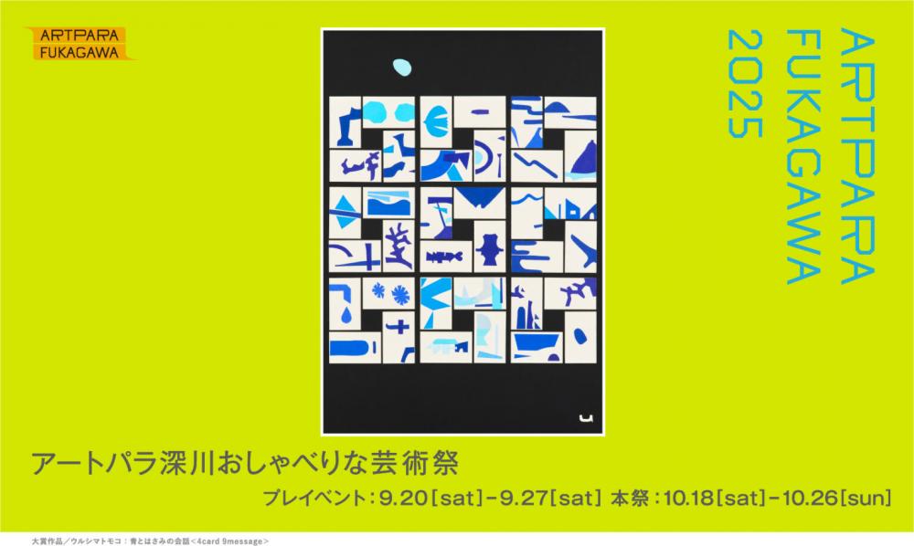 【終了】アートパラ深川おしゃべりな芸術祭 2025